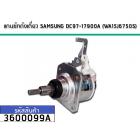 ชุดเกียร์เครื่องซักผ้าแกนซักถังเดี่ยว SAMSUNG (แท้)  WA15J6750S  #DC97-17900A