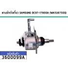 ชุดเกียร์เครื่องซักผ้าแกนซักถังเดี่ยว SAMSUNG (แท้)  WA15J6750S  #DC97-17900A