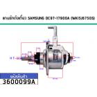 ชุดเกียร์เครื่องซักผ้าแกนซักถังเดี่ยว SAMSUNG (แท้)  WA15J6750S  #DC97-17900A