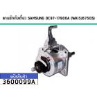 ชุดเกียร์เครื่องซักผ้าแกนซักถังเดี่ยว SAMSUNG (แท้)  WA15J6750S  #DC97-17900A