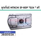 ชุดเกียร์ HITACHI SF-80P *024 * แท้