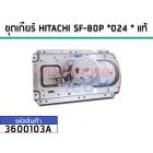 ชุดเกียร์ HITACHI SF-80P *024 * แท้