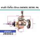 แกนซักเครื่องซักผ้าอัตโนมัติ DAEWOO,DISTAR,PAL (11T)