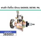 แกนซักเครื่องซักผ้าอัตโนมัติ DAEWOO,DISTAR,PAL (11T)