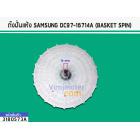 ถังปั่นแห้ง SAMSUNG DC97-16714A (BASKET SPIN)