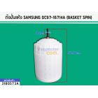 ถังปั่นแห้ง SAMSUNG DC97-16714A (BASKET SPIN)