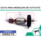 ทุ่นสว่าน Makita HR2600,2601,2611,2613 (F,FT,FX,FTX)