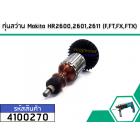 ทุ่นสว่าน Makita HR2600,2601,2611,2613 (F,FT,FX,FTX)