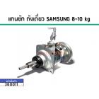 แกนซักเครื่องซักผ้าถังเดี่ยว (ชุดเกียร์) SAMSUNG (ซัมซุง) 7-10 kg