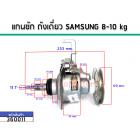 แกนซักเครื่องซักผ้าถังเดี่ยว (ชุดเกียร์) SAMSUNG (ซัมซุง) 7-10 kg