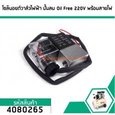 โซลินอยด์วาล์วไฟฟ้า ปั้มลม Oil Free 220V พร้อมสายไฟ (No.4080265)