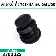 ลูกยางน้ำทิ้ง TOSHIBA แทน DAEWOO