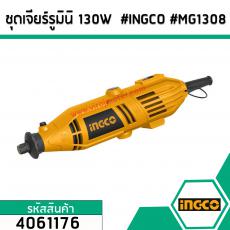 ชุดเจียร์รูมินิ 130W  #INGCO #MG1308