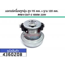 มอเตอร์เครื่องดูดฝุ่น Panasonic , Hitachi , Samsung , เครื่องจีนทั่วไป สูง 115 mm. x ฐาน 120 mm. 1000W 220V