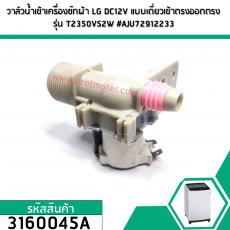 วาล์วน้ำเข้าเครื่องซักผ้า LG DC12V   แบบเดี่ยวเข้าตรงออกตรง รุ่น T2350VS2W #AJU72912233