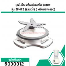 ชุดใบมีด เครื่องปั่นผลไม้ SHARP รุ่น EM-ICE (ฐานต่ำ)(พร้อมยางรอง) (No.6030012)