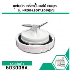 ชุดใบมีดเครื่องปั่นผลไม้ Philips ( แท้ ) รุ่น HR2061 , HR2067, HR2066 (No.603008A)