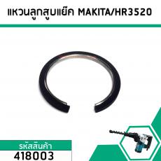 แหวนลูกสูบ เครื่องสกัด MAKITA รุ่น HR3520