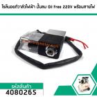 โซลินอยด์วาล์วไฟฟ้า ปั้มลม Oil Free 220V พร้อมสายไฟ (No.4080265)