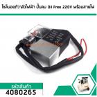 โซลินอยด์วาล์วไฟฟ้า ปั้มลม Oil Free 220V พร้อมสายไฟ (No.4080265)