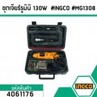 ชุดเจียร์รูมินิ 130W  #INGCO #MG1308