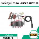 ชุดเจียร์รูมินิ 130W  #INGCO #MG1308