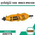 ชุดเจียร์รูมินิ 130W  #INGCO #MG1308