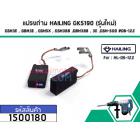 แปรงถ่าน HAILING GKS190 (รุ่นใหม่) , GSH3E , GBH3E , GSH5X , GSH388 ,GBH388 , 3E ,GSH-500 #06-122