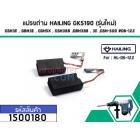 แปรงถ่าน HAILING GKS190 (รุ่นใหม่) , GSH3E , GBH3E , GSH5X , GSH388 ,GBH388 , 3E ,GSH-500 #06-122