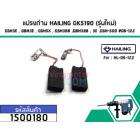 แปรงถ่าน HAILING GKS190 (รุ่นใหม่) , GSH3E , GBH3E , GSH5X , GSH388 ,GBH388 , 3E ,GSH-500 #06-122