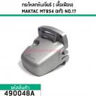 กระโหลกหินเจียร ( เสื้อเฟือง) MAKTAC MT954 (แท้) NO.17