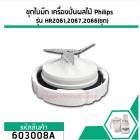 ชุดใบมีดเครื่องปั่นผลไม้ Philips ( แท้ ) รุ่น HR2061 , HR2067, HR2066 (No.603008A)