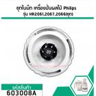 ชุดใบมีดเครื่องปั่นผลไม้ Philips ( แท้ ) รุ่น HR2061 , HR2067, HR2066 (No.603008A)