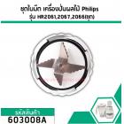 ชุดใบมีดเครื่องปั่นผลไม้ Philips ( แท้ ) รุ่น HR2061 , HR2067, HR2066 (No.603008A)