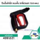 ปืนฉีดน้ำแรงดันสูง(แบบสั้น) (เกลียวนอก 13.8 mm.) (No.4061221)