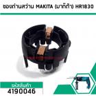 ซองถ่านสว่าน MAKITA (มากิต้า) HR1830 , HP1620 , HP2070, HP2071F เกรด A (No.4190046)