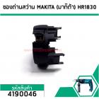 ซองถ่านสว่าน MAKITA (มากิต้า) HR1830 , HP1620 , HP2070, HP2071F เกรด A (No.4190046)