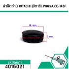 ฝาปิดถ่าน HITACHI (ฮิตาชิ) เครื่องสกัด (แย็ก) PH65A , เครื่องตัด CC-14SF ( กว้าง 20 mm. หนา 8.5 mm. )