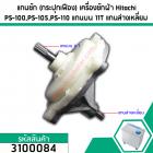 แกนซักเครื่องซักผ้า 2 ถัง สำหรับยี่ห้อ HITACHI(ฮิตาชิ) แกนบน 11 ฟัน แกนล่าง เหลี่ยม(สินค้าเกรด A ทนทาน แข็งแรง)