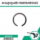 แหวนลูกสูบ เครื่องสกัด MAKITA รุ่น HR3520