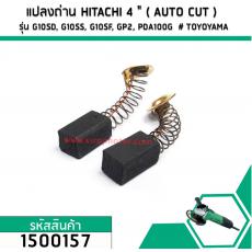 แปรงถ่าน HITACHI 4 " ( AUTO CUT ) G10SD, G10SS, G10SF, GP2, PDA100G  # TOYOYAMA (No.1500157)