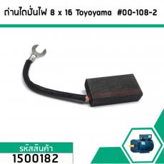 แปรงถ่านไดปั่นไฟ จีน ขนาด 8 mm. x 16 mm.  ยี่ห้อ Toyoyama  #00-108-2  (No.1500182)