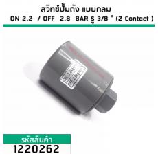 สวิทซ์ปั้มน้ำ (สวิทช์คุมแรงดันปั้มน้ำ)  แบบกลม ON 2.2  / OFF  2.8  BAR รู 3/8 " (2 Contact ) (No.1220262)