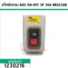 สวิทซ์กดจม BOX ON-OFF 3P 30A #BS230B (No.1230216)