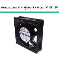 พัดลมระบายอากาศ ตู้ชื่อม ไฟ DC 12V ขนาด 9 cm. x 9 cm. MADE IN JAPAN