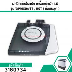 ฝาปิดถังปั่นแห้ง เครื่องซักผ้า LG (แอลจี)  (แท้ ) รุ่น WP1650WST ,WP1650ROT ( ชั้นบนสุด ) ** ของถอด ** #3180734