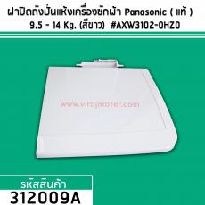 ฝาปิดถังปั่นแห้งเครื่องซักผ้า Panasonic ( แท้ ) สำหรับเครื่องซักผ้า  9.5 - 13 Kg. (สีขาว)  #AXW3102-0HZ0 #312009A