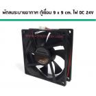 พัดลมระบายอากาศ ตู้เชื่อม ไฟ DC 24V ขนาด 9 cm. x 9 cm.  (No.5110718)