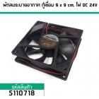 พัดลมระบายอากาศ ตู้เชื่อม ไฟ DC 24V ขนาด 9 cm. x 9 cm.  (No.5110718)