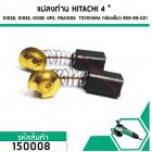 แปลงถ่านหินเจียร HITACHI G10SD, G10SS, G10SF, GP2, PDA100G  TOYOYAMA ( 6.5 x 7.5 x 12 mm.) #00-99-021 (คู่) (No.150008)